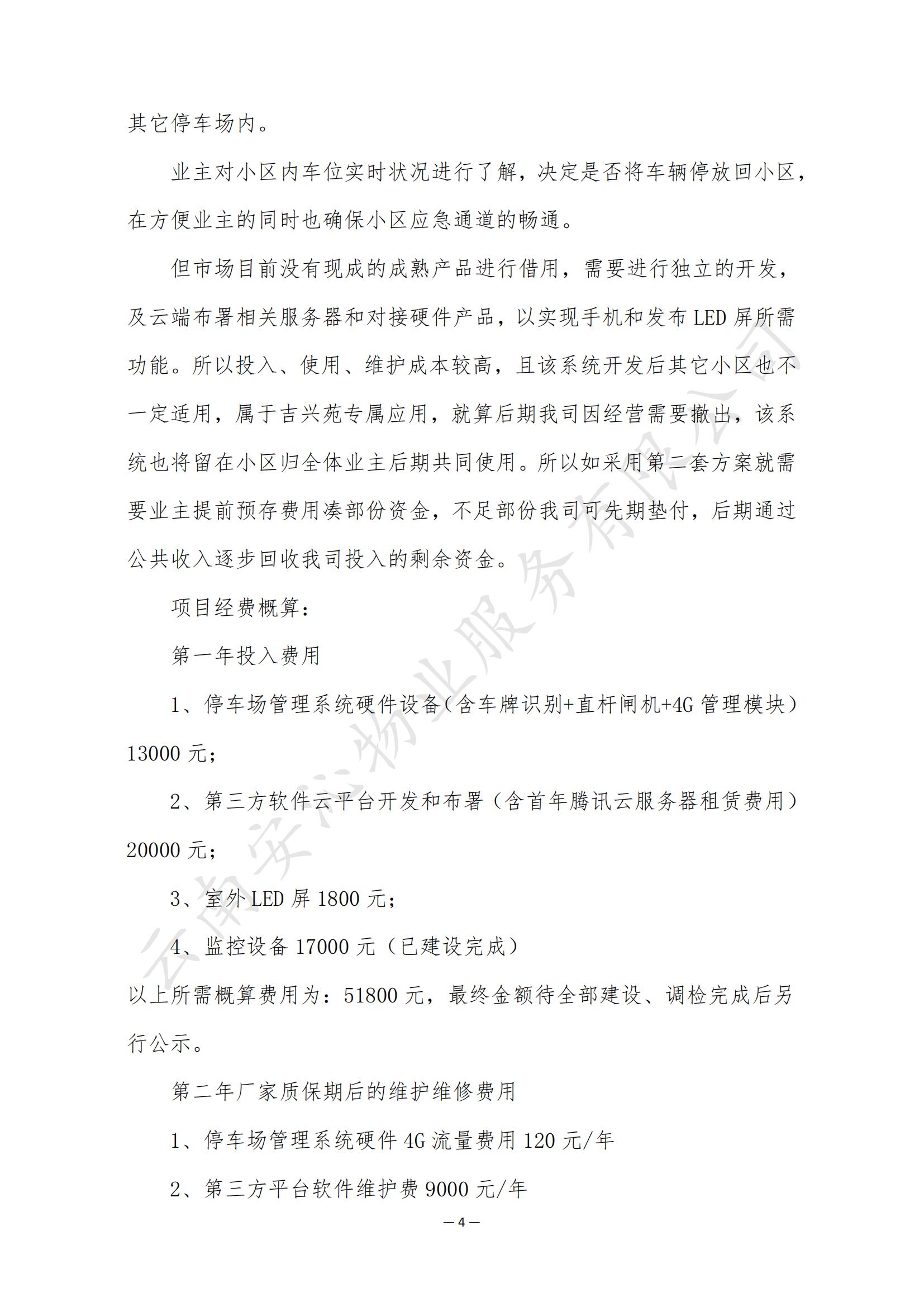 吉兴苑小区前期物业工作及停车方案意见征询_03.jpg