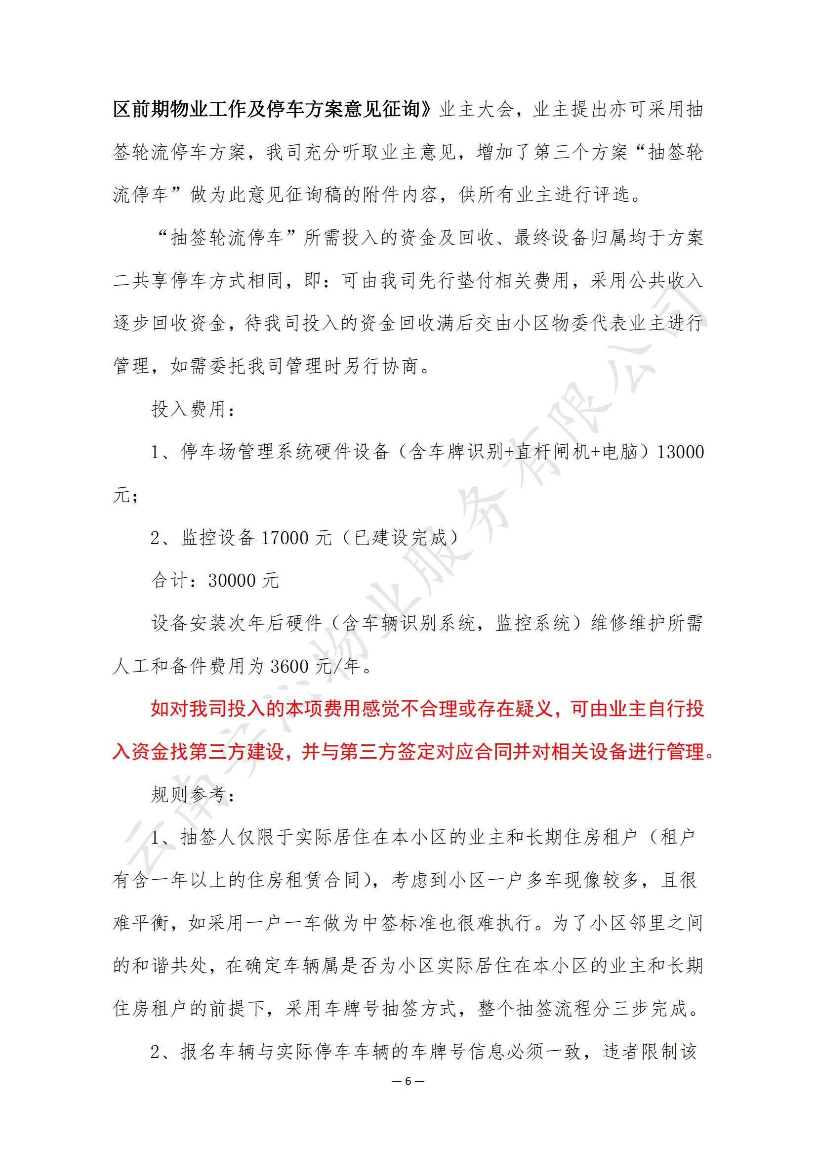 吉兴苑小区前期物业工作及停车方案意见征询_05.jpg