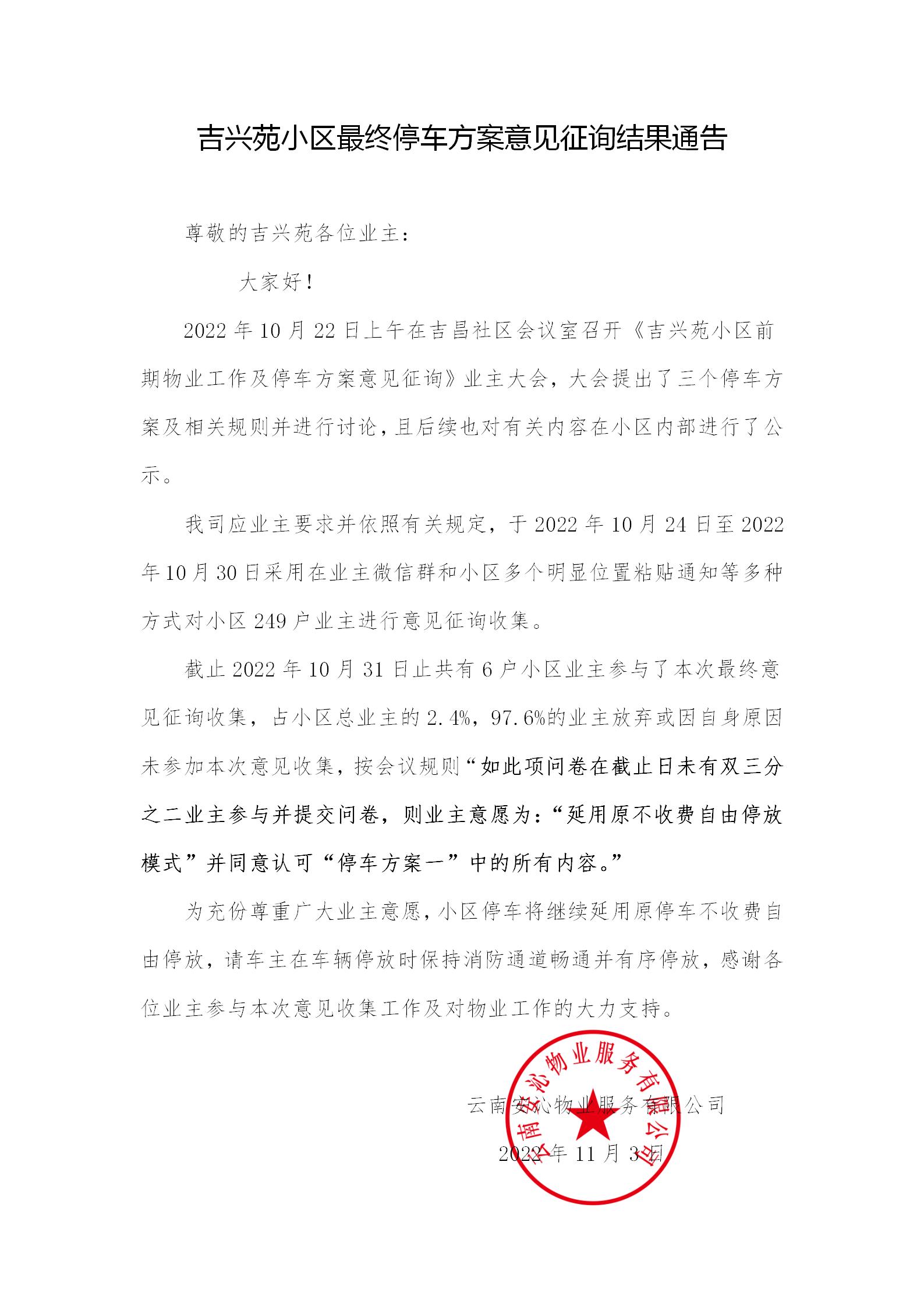 关于吉兴苑小区停车方案意见征询结果通告_01.jpg