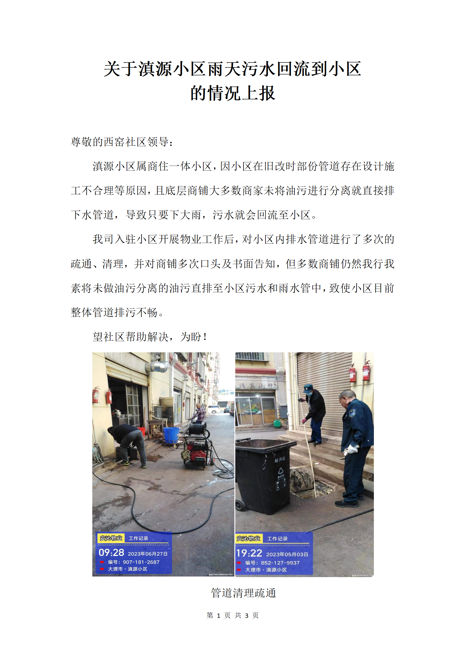 排污管道及污水回流情况上报_01(1).png