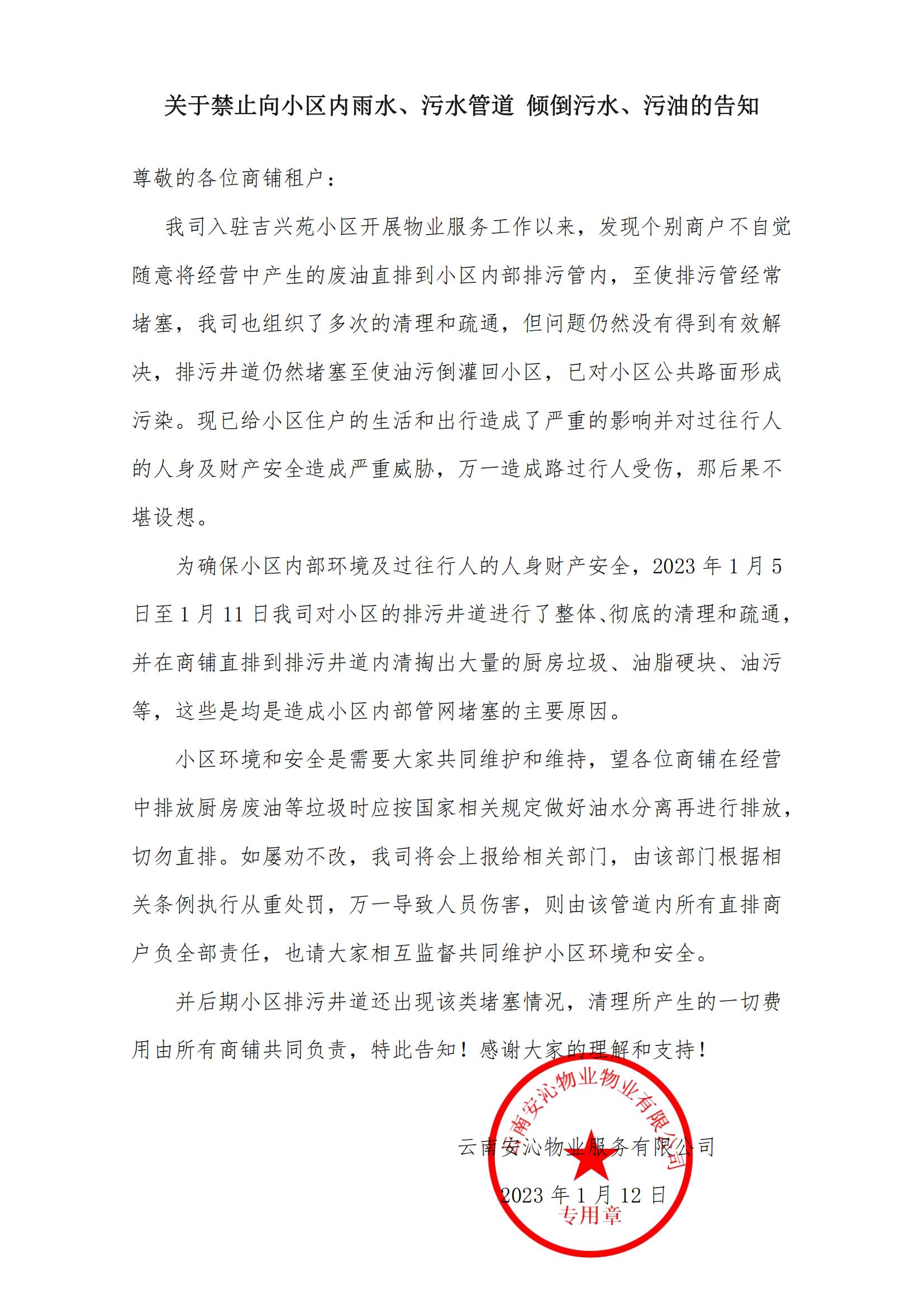 关于禁止向小区内雨水、污水管道 倾倒污水、污油的告知_00.jpg